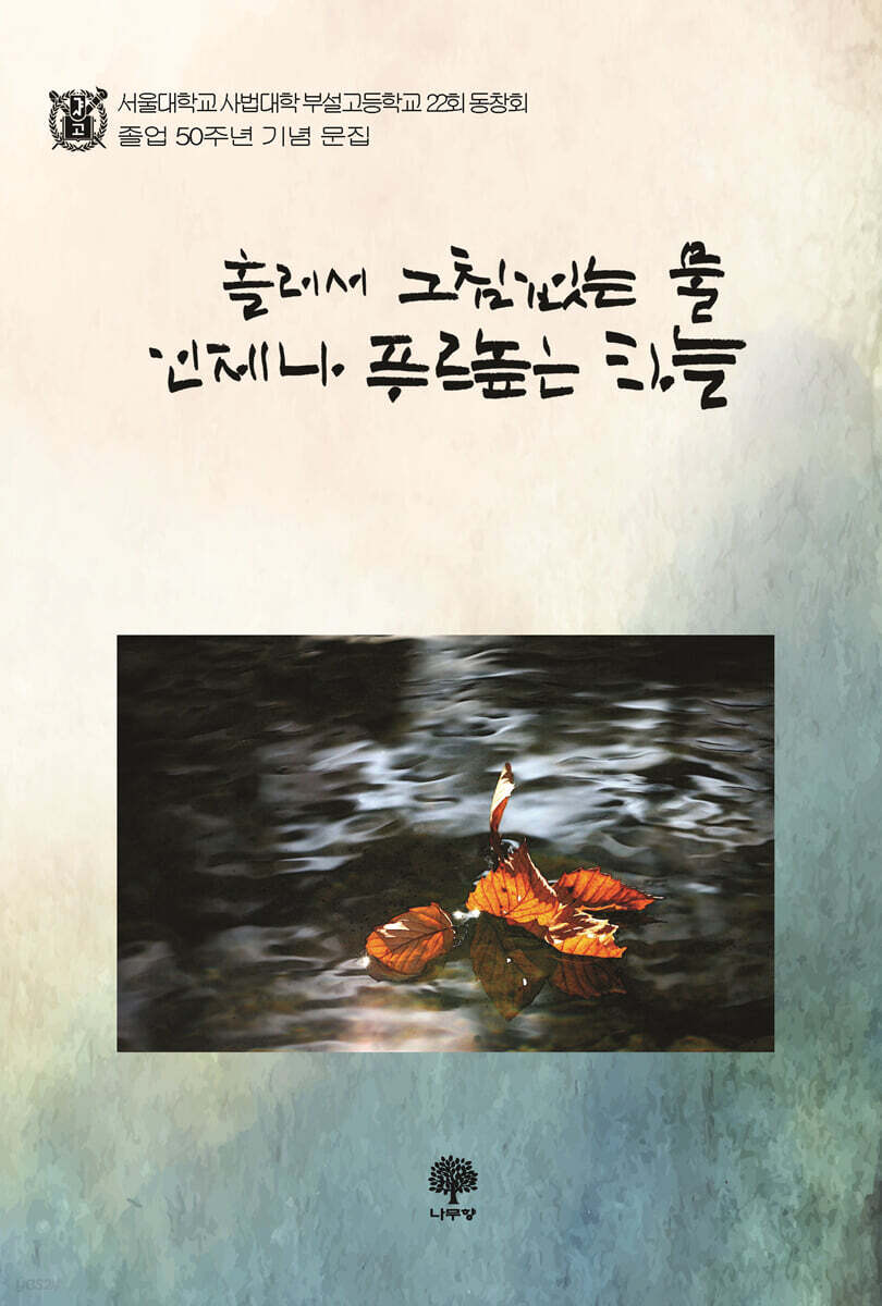 흘러서 그침없는 물 언제나 푸르높은 하늘 (서울대학교 사법대학 부설고등학교 22회 동창회 졸업 50주년 기념 문집)