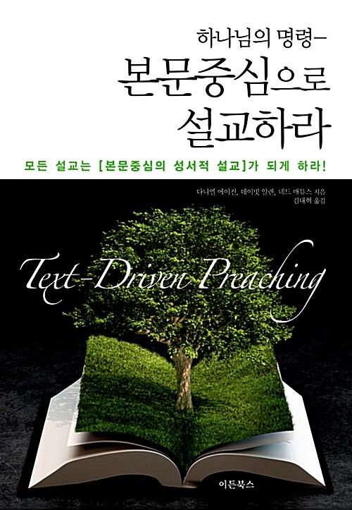 (하나님의 명령) 본문중심으로 설교하라 : 모든 설교에 본문중심의 성서적 설교가 되게 하라