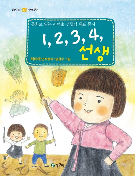 1, 2, 3, 4, 선생 : 동화로 읽는 서덕출 선생님 대표 동시