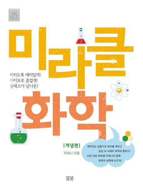 미라클 화학 : 개념편 (미치도록 재미있게! 라이브로 즐겁게! 클래스가 남다른!)