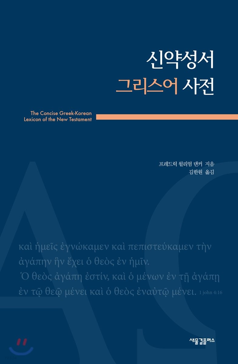 신약성서 그리스어 사전 / 프레드릭 윌리엄 댄커 지음  ; 김한원 옮김