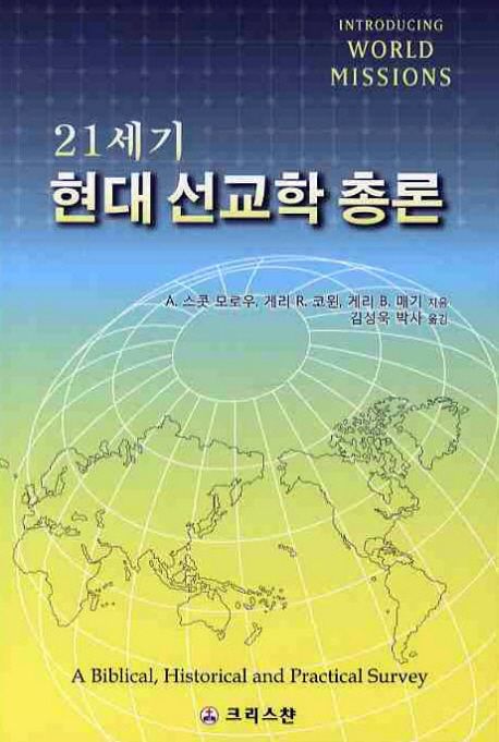 21세기 현대 선교학 총론