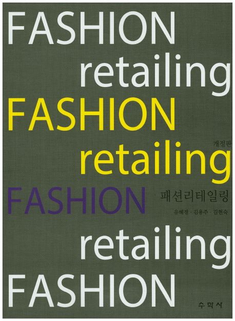 패션리테일링 = Fashion retailing