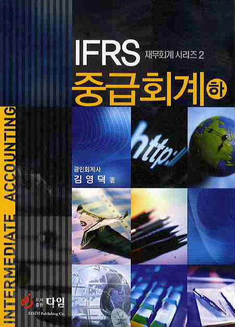 (IFRS) 중급회계 = Intermediate accounting. 하