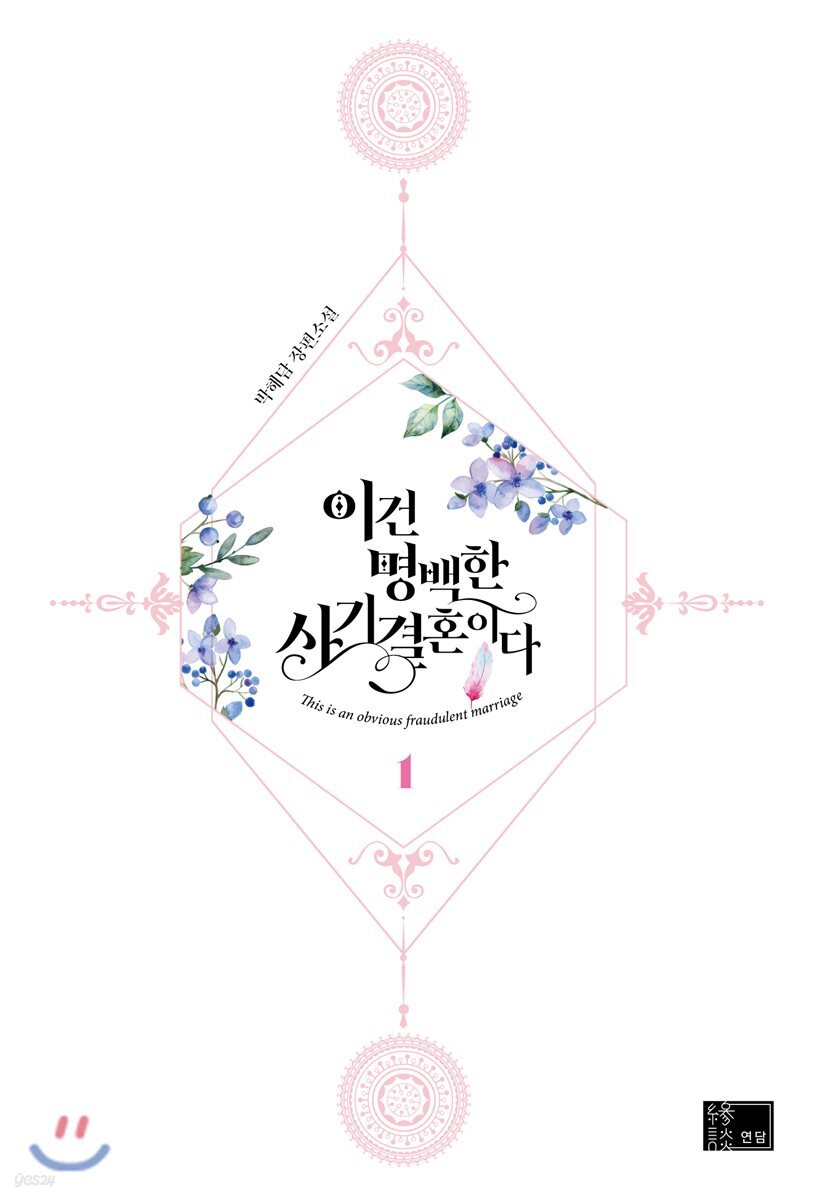 이건 명백한 사기결혼이다 : 박해담 장편소설. 1 / 박해담 지음