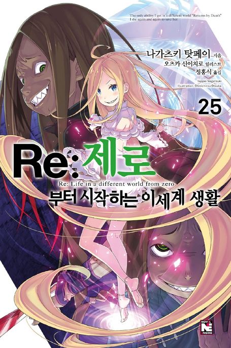 Re:제로부터 시작하는 이세계 생활 25 (Novel Engine)