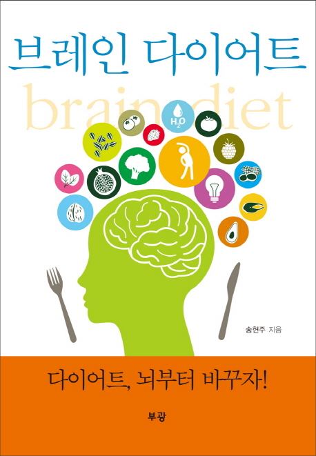 브레인 다이어트 = Brain Diet : 다이어트 뇌부터 바꾸자!