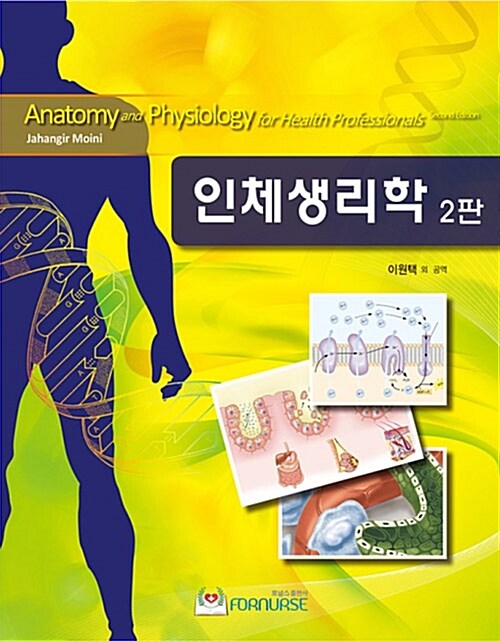 인체생리학 (제2판)