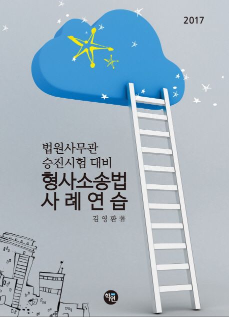 형사소송법 사례연습(법원사무관 승진시험 대비)(2017)