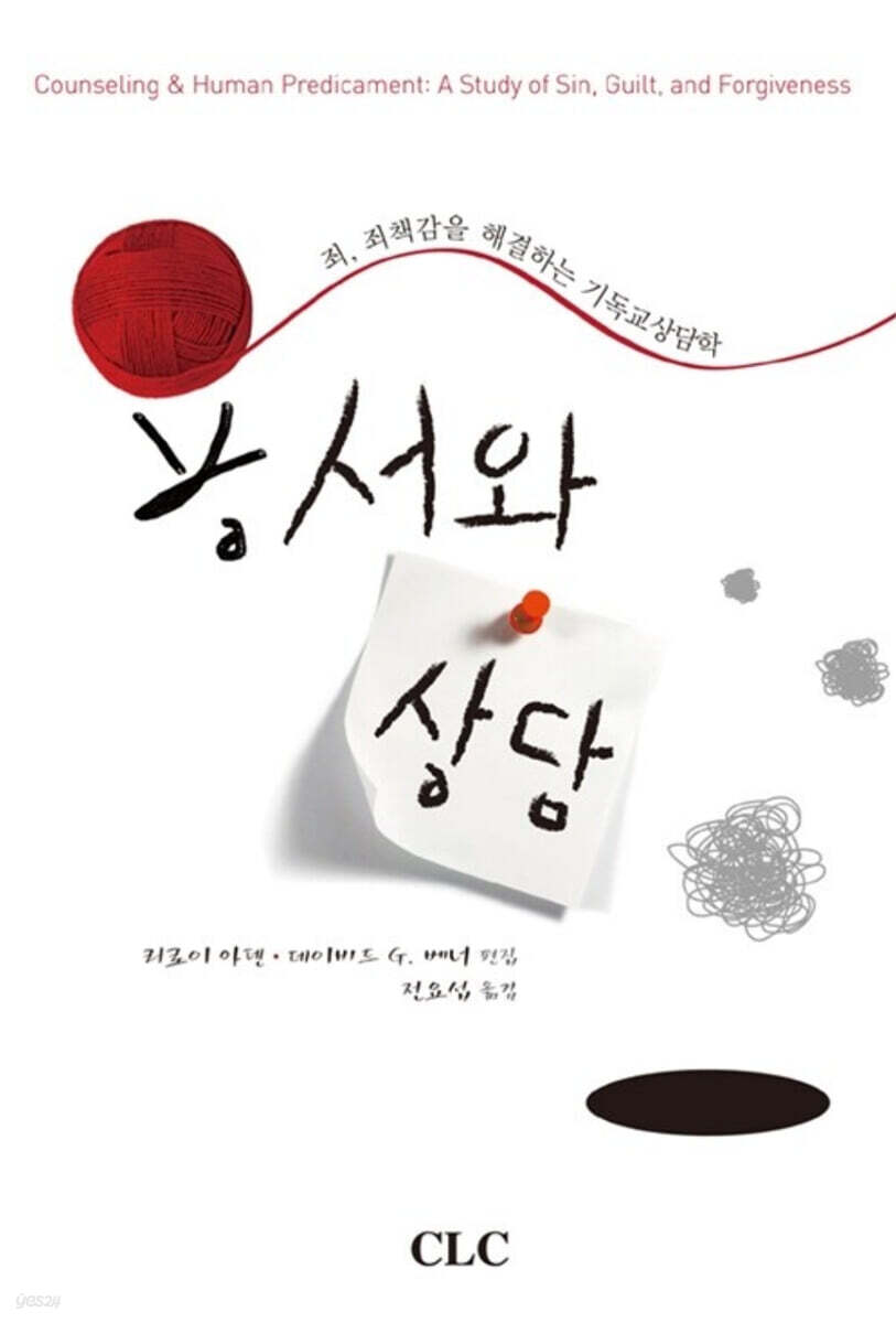 용서와 상담  : 죄, 죄책감을 해결하는 기독교상담학