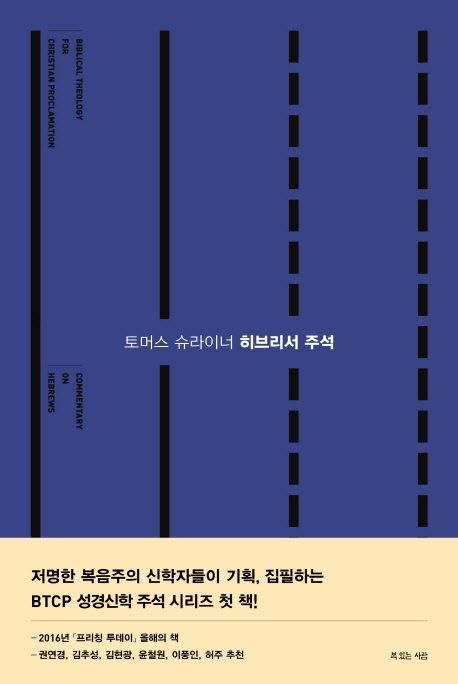 (토머스 슈라이너) 히브리서 주석