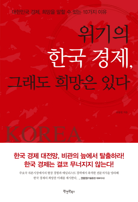 위기의 한국 경제, 그래도 희망은 있다  : 대한민국 경제, 희망을 말할 수 있는 10가지 이유