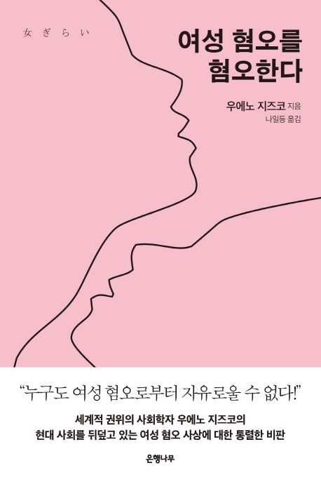 여성혐오를 혐오한다 / 우에노 치즈코 지음 ; 나일등 옮김