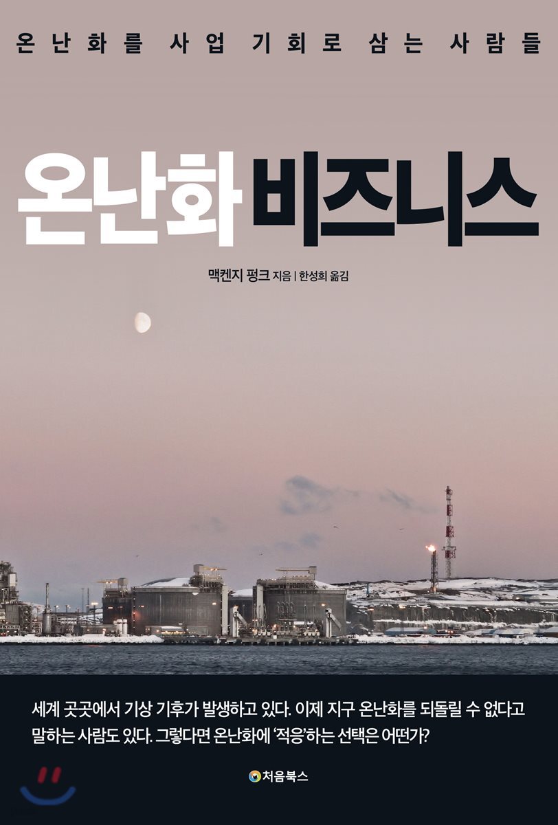 온난화 비즈니스  : 온난화를 사업 기회로 삼는 사람들 / 맥켄지 펑크 지음  ; 한성희 옮김