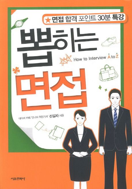 뽑히는 면접 = How to interview A to Z  : 면접 합격 포인트 30분 특강