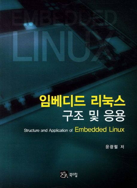 임베디드 리눅스 구조 및 응용 = Structure and application of embedded Linux