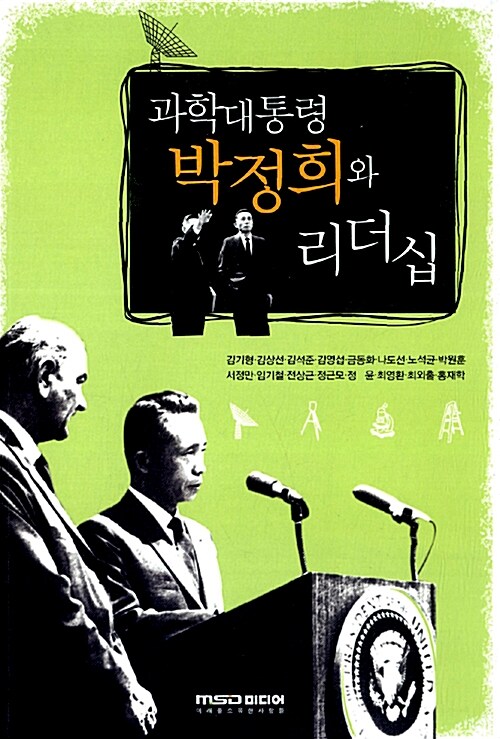 과학 대통령 박정희와 리더십
