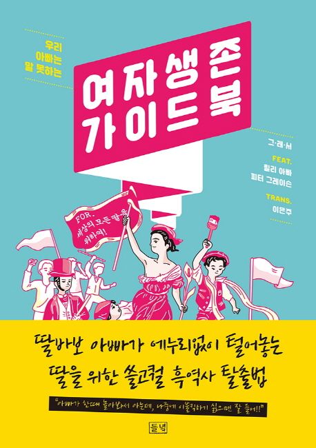 (우리 아빠는 말 못하는) 여자 생존 가이드북