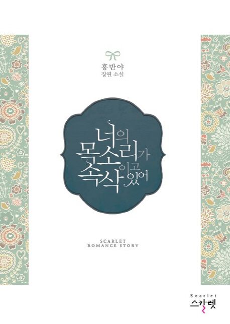 너의 목소리가 속삭이고 있어 (홍반야 장편 소설)