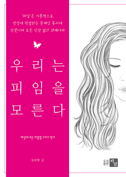 우리는 피임을 모른다 (세상의 모든 피임법 그리고 역사)