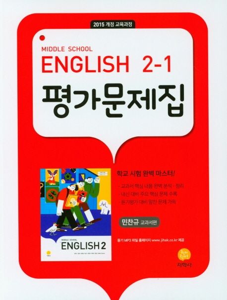 중학 영어 2-1 평가문제집(민찬규 교과서편)(2025) (2015 개정 교육과정)