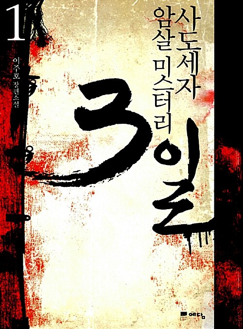 3일. 1 - [전자책] : 사도세자 암살 미스터리 : 이주호 장편소설