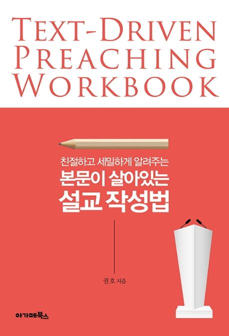 본문이 살아있는 설교 작성법 (친절하고 세밀하게 알려주는)