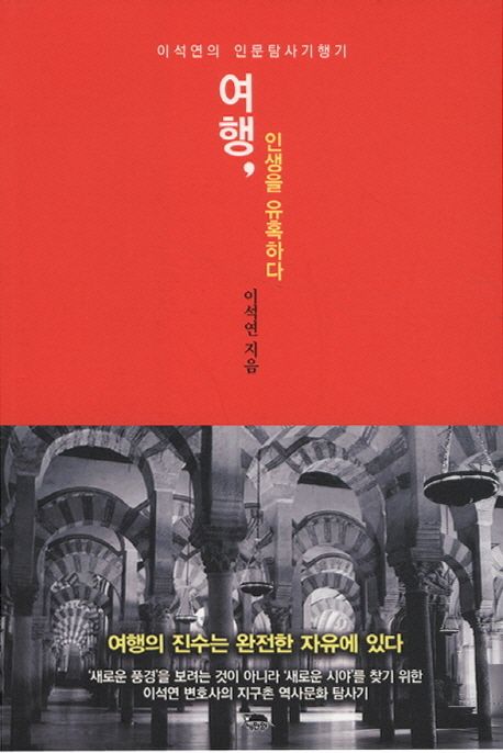 여행, 인생을 유혹하다 - [전자책] : 이석연의 인문탐사기행기