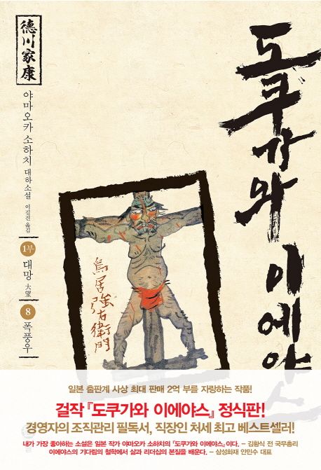 도쿠가와이에야스.8,대망-폭풍우:1부