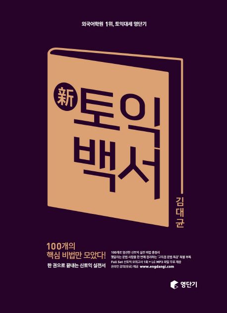 新 토익백서
