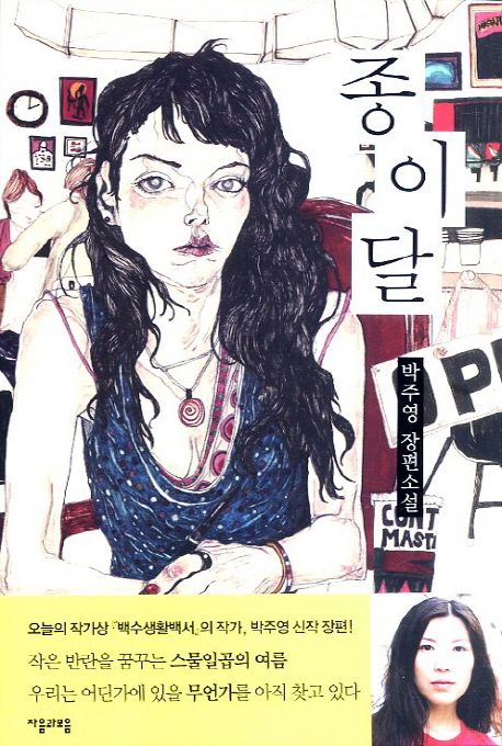 종이달  : 박주영 장편소설