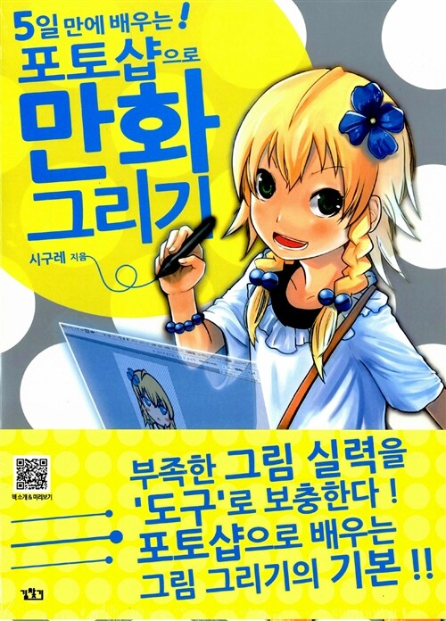 (5일 만에 배우는!) 포토샵으로 만화 그리기 / 시구레 지음 ; [진정숙 번역]