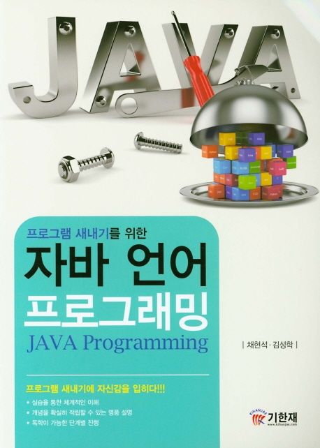 자바 언어 프로그래밍 (프로그램 새내기를 위한)