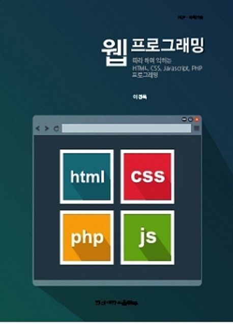 웹 프로그래밍  : 따라하며 익히는 HTML, CSS, JavaScript, PHP 프로그래밍
