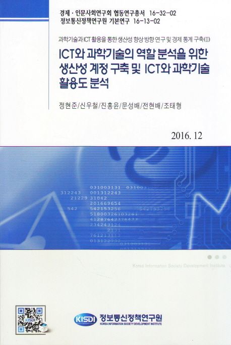 ICT와 과학기술의 역할 분석을 위한 생산성 계정 구축 및 ICT와 과학기술 활용도 분석 : 2016.12