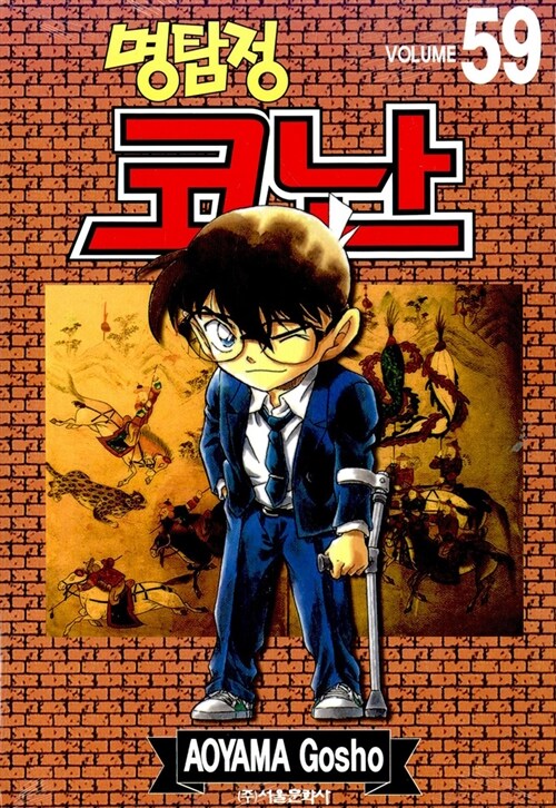 (명탐정)코난. 59 / Aoyama Gosho 저 ; 오경화 번역