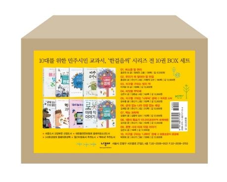 한걸음씩 시리즈 BOX 세트 (10대를 위한 민주시민 교과서)