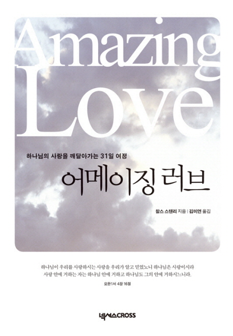 어메이징 러브 = Amazing love : 하느님의 사랑을 깨달아가는 31일 여정