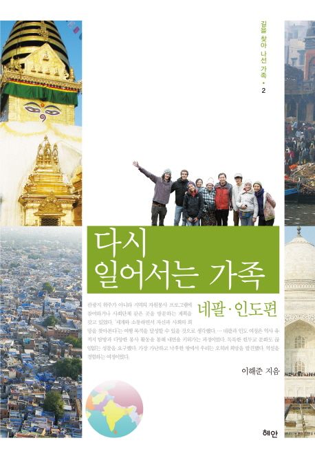 다시 일어서는 가족: 네팔 인도편 (네팔.인도편)