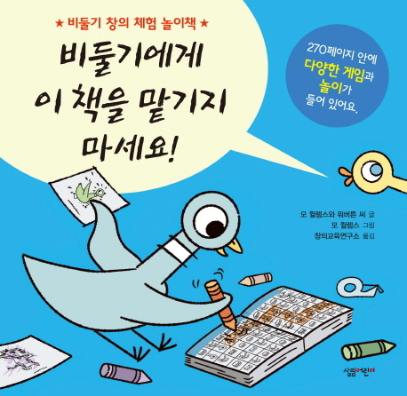 비둘기에게 이 책을 맡기지 마세요! : 비둘기 창의 체험 놀이책