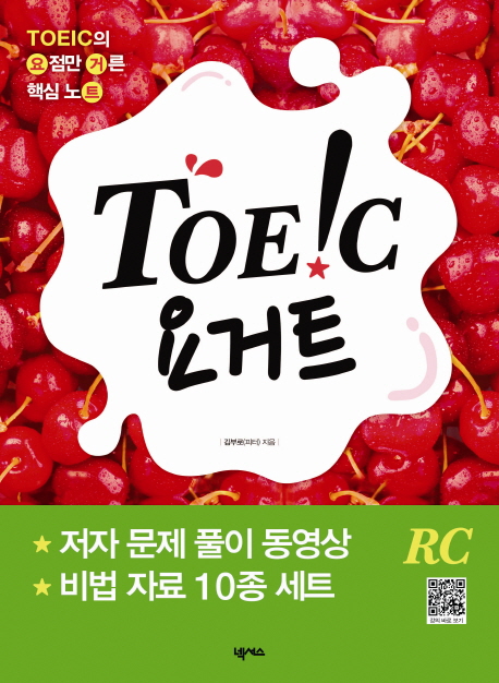 Toeic 요거트 : RC