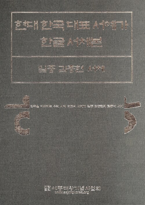 현대 한국 대표 서예가 한글 서체본 : 일중 김충현 서체