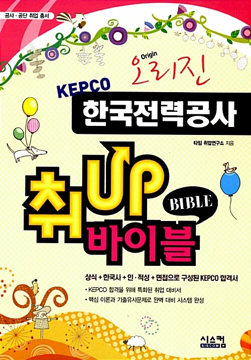 (오리진)한국전력공사 취Up 바이블