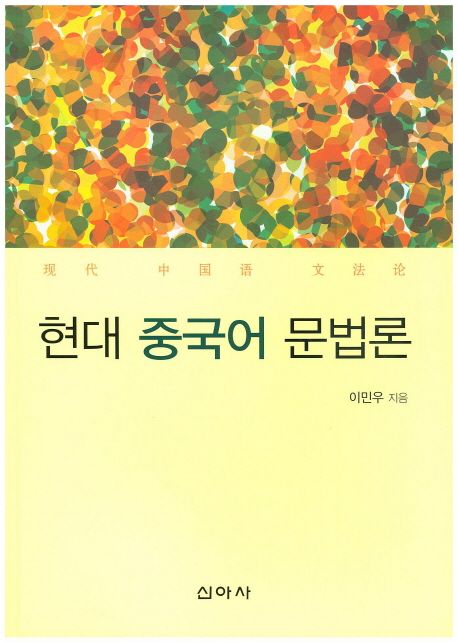 현대 중국어 문법론 - [전자도서]