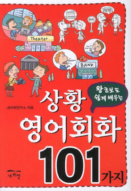 상황영어회화 101가지 / JB어학연구소 지음