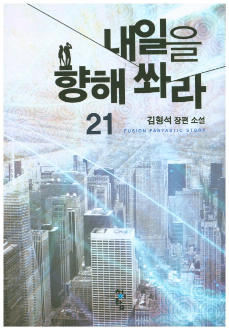내일을 향해 쏴라 : 김형석 장편 소설. 21