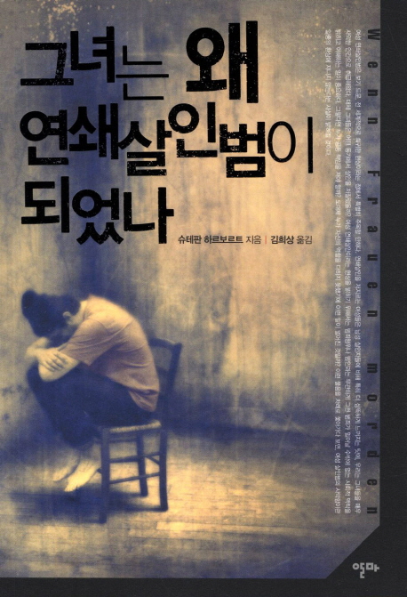 그녀는 왜 연쇄살인범이 되었나