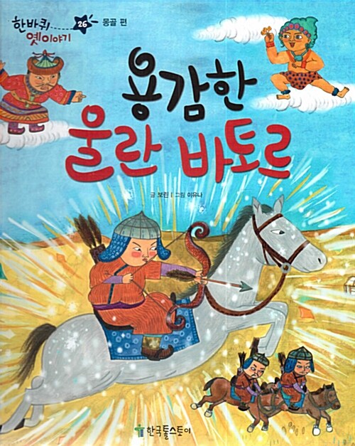 용감한 울란 바토르 (몽골 편)