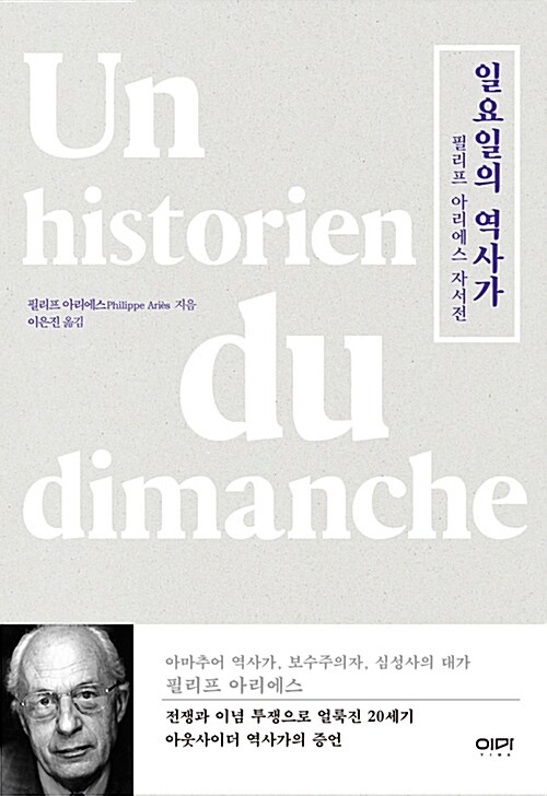 일요일의 역사가 : 필리프 아리에스 자서전