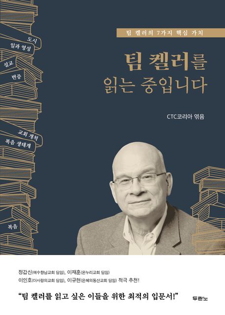 팀 켈러를 읽는 중입니다 : 팀 켈러의 7가지 핵심 가치